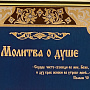 Панно "Молитва о душе". Гравюра Златоуст 46х37 см, фотография 2. Интернет-магазин ЛАВКА ПОДАРКОВ